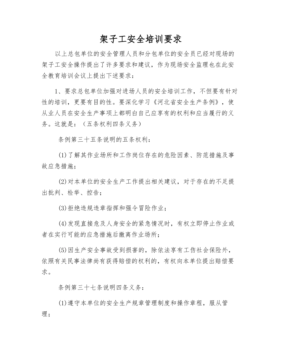 架子工安全培训要求_第1页