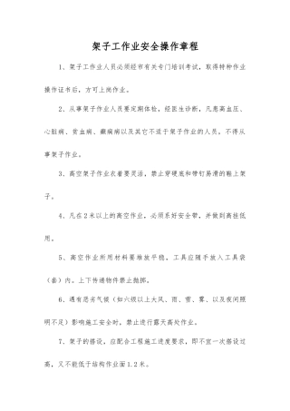 架子工作业安全操作规程