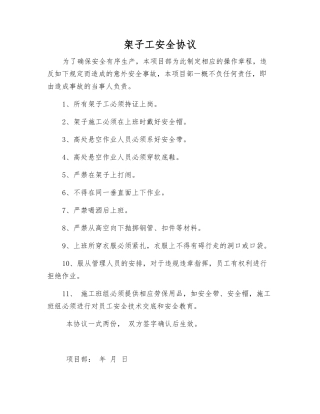架子工安全协议