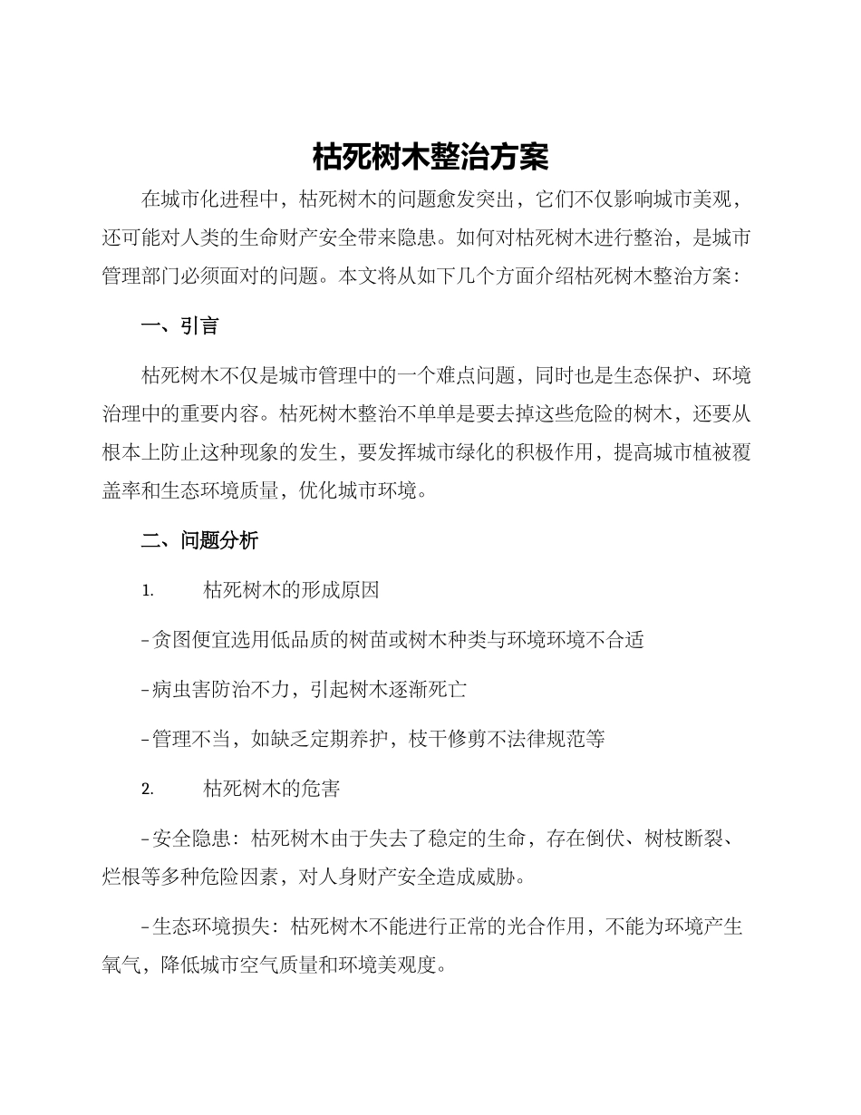 枯死树木整治方案_第1页