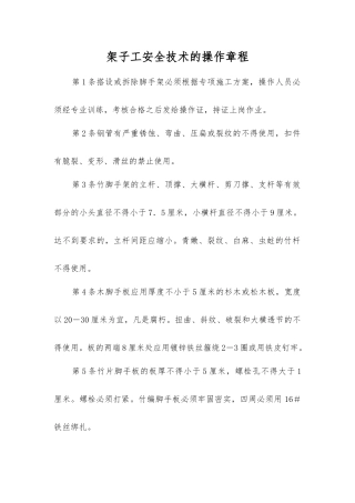 架子工安全技术的操作规程