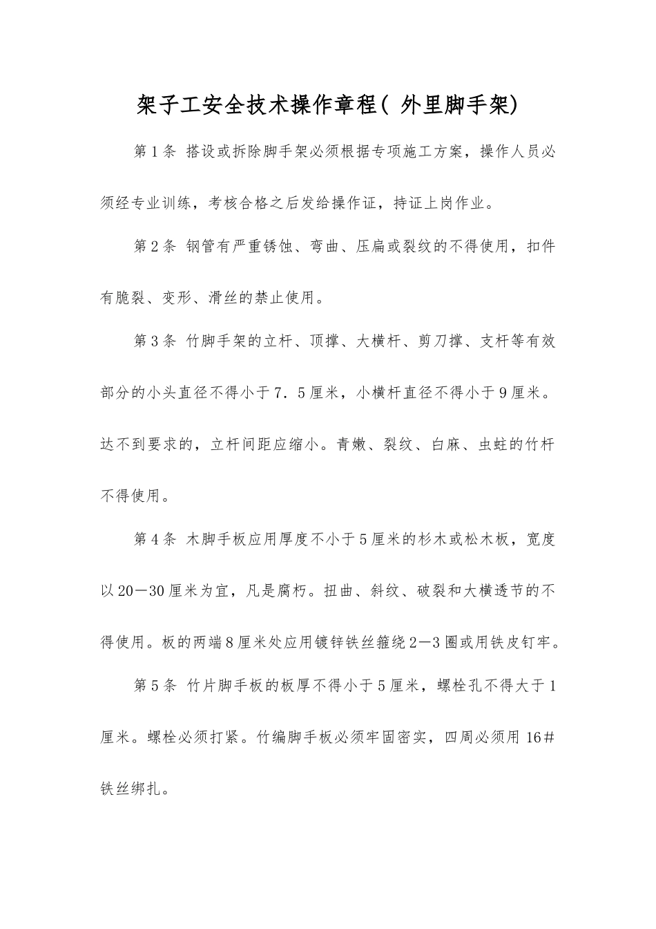 架子工安全技术操作规程(外里脚手架)_第1页
