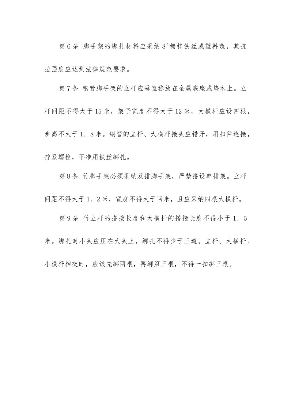 架子工安全技术操作规程(外里脚手架)_第2页