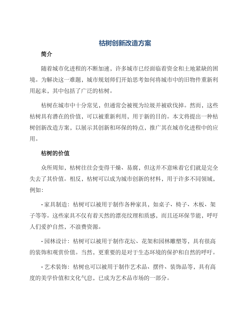 枯树创新改造方案_第1页