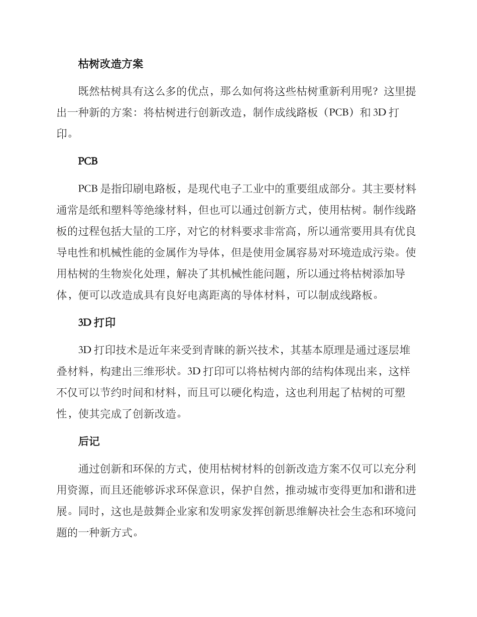 枯树创新改造方案_第2页