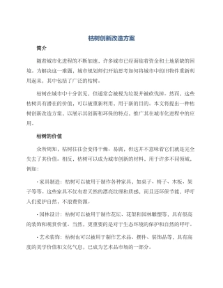 枯树创新改造方案