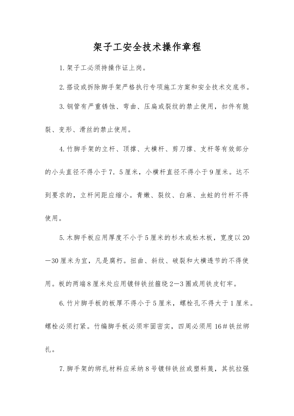 架子工安全技术操作规程_第1页