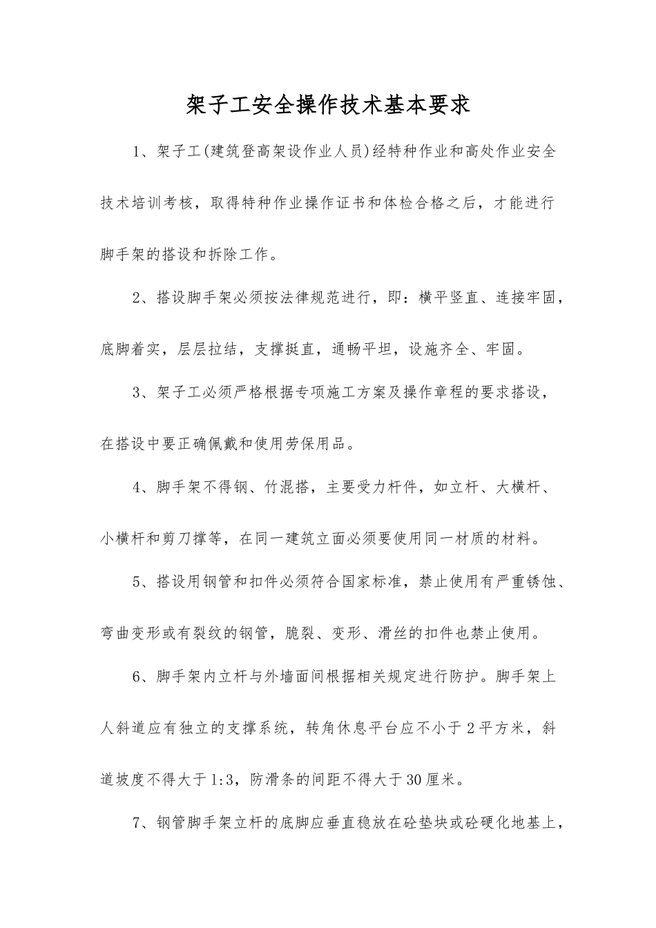 架子工安全操作技术基本要求_第1页