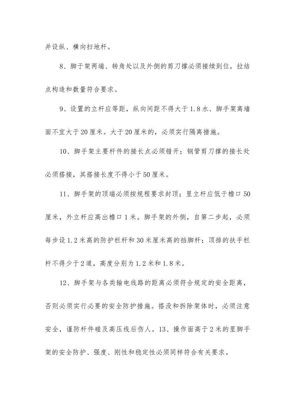 架子工安全操作技术基本要求_第2页