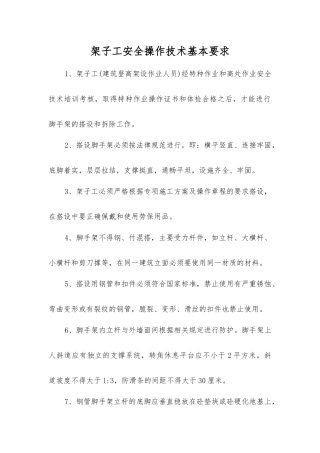 架子工安全操作技术基本要求