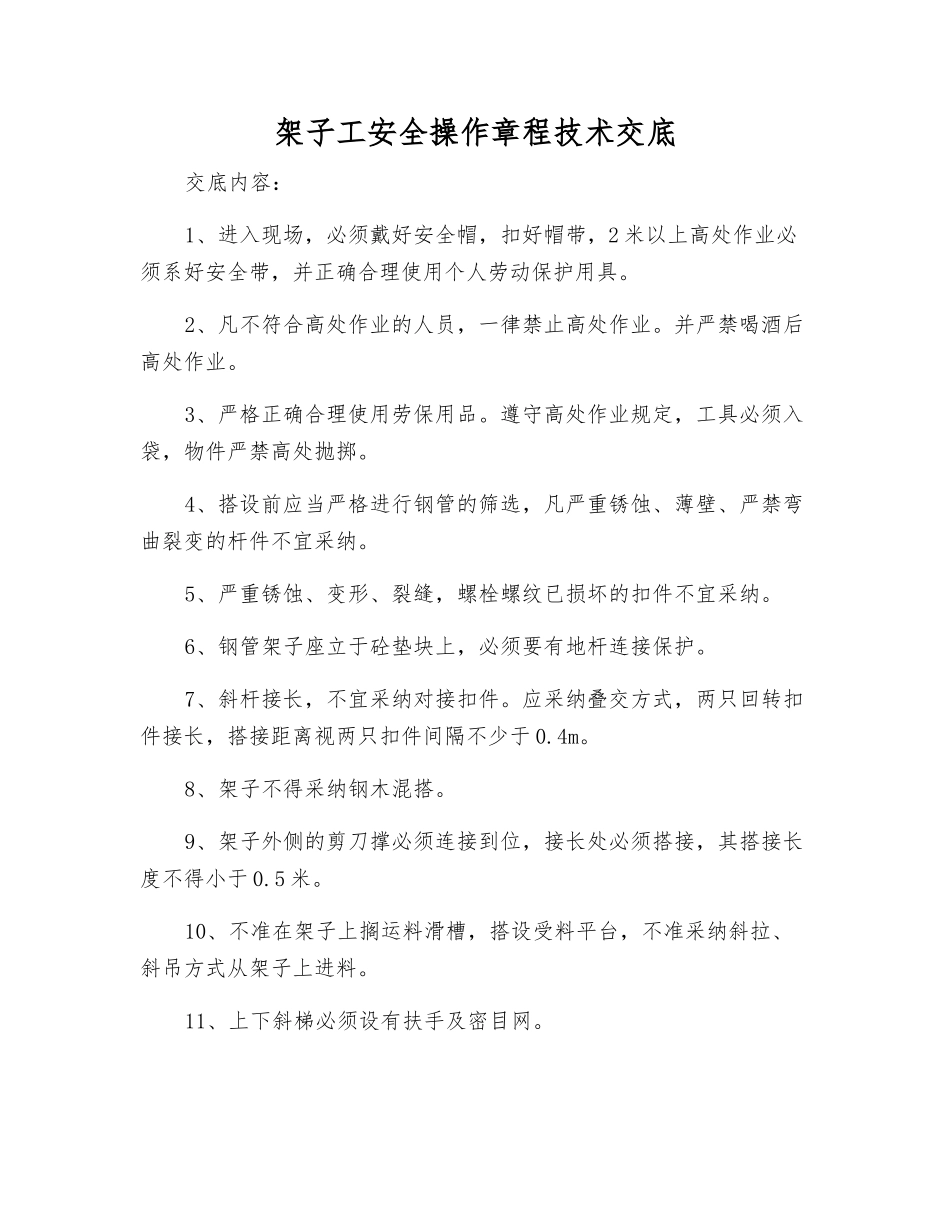 架子工安全操作规程技术交底_第1页