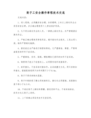 架子工安全操作规程技术交底