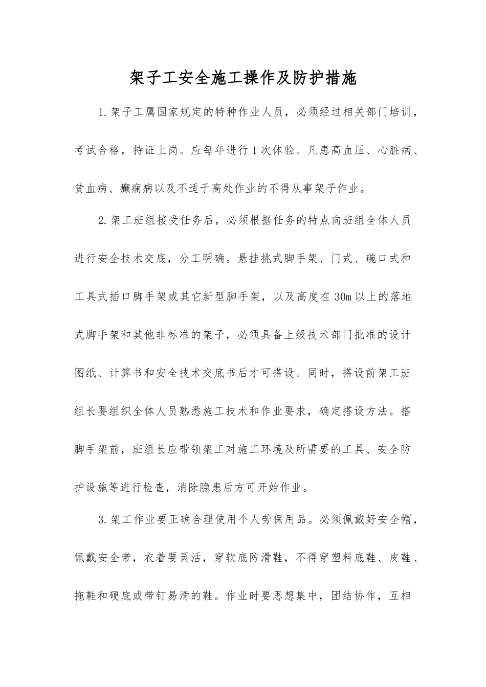 架子工安全施工操作及防护措施_第1页