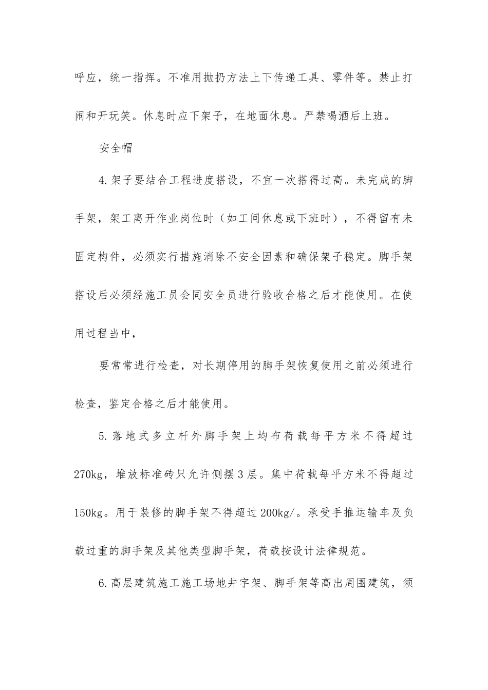 架子工安全施工操作及防护措施_第2页