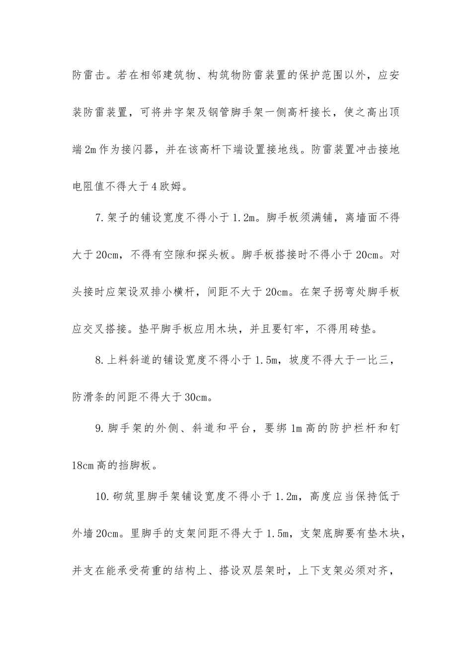 架子工安全施工操作及防护措施_第3页