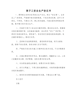 架子工安全生产协议书