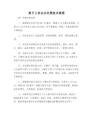 架子工安全水处理技术规程