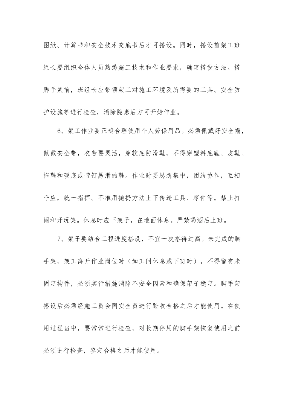 架子工岗位危险因素、事故防范及事故应急措施_第2页