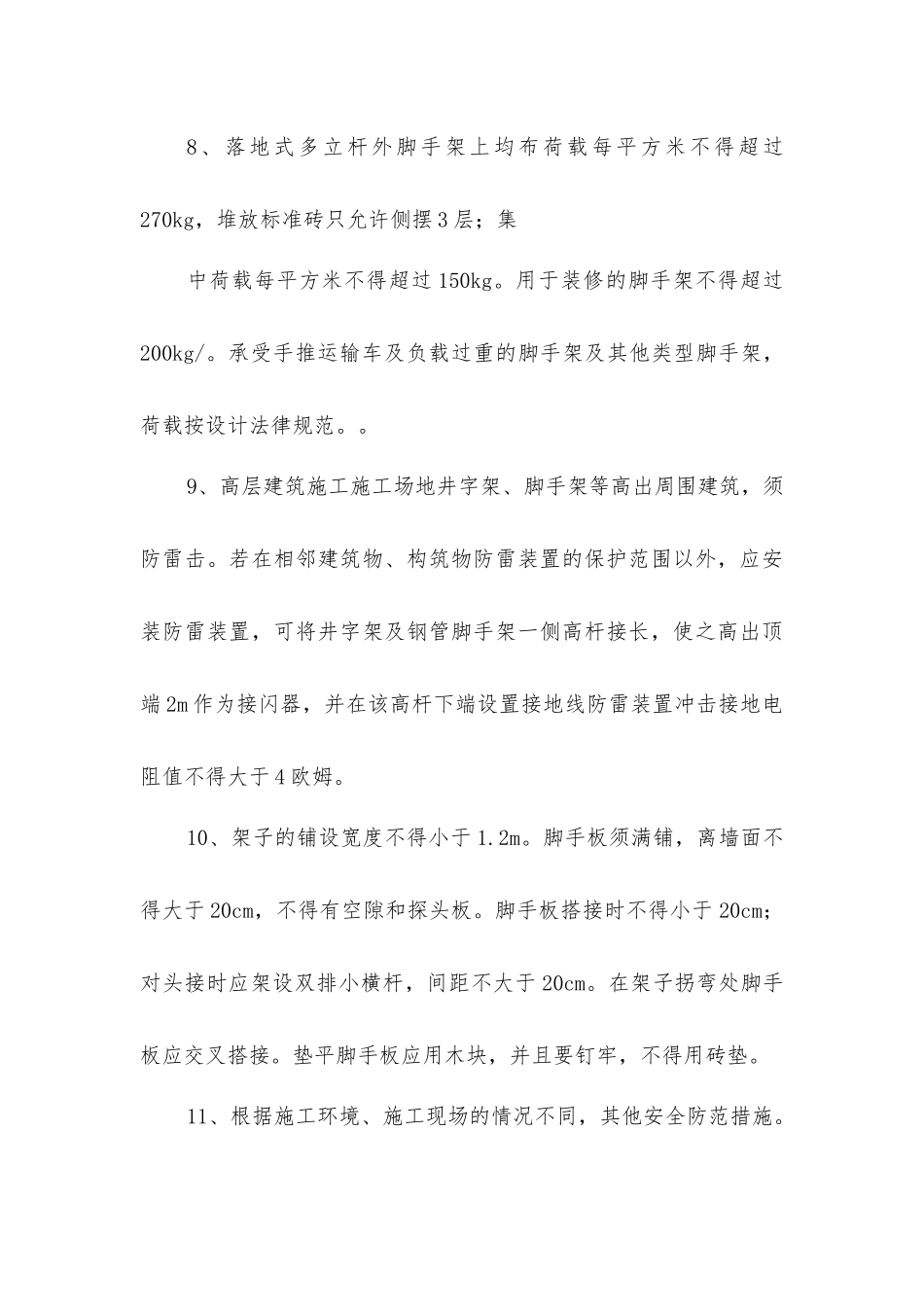 架子工岗位危险因素、事故防范及事故应急措施_第3页