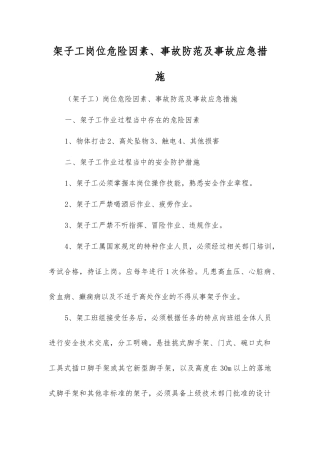 架子工岗位危险因素、事故防范及事故应急措施