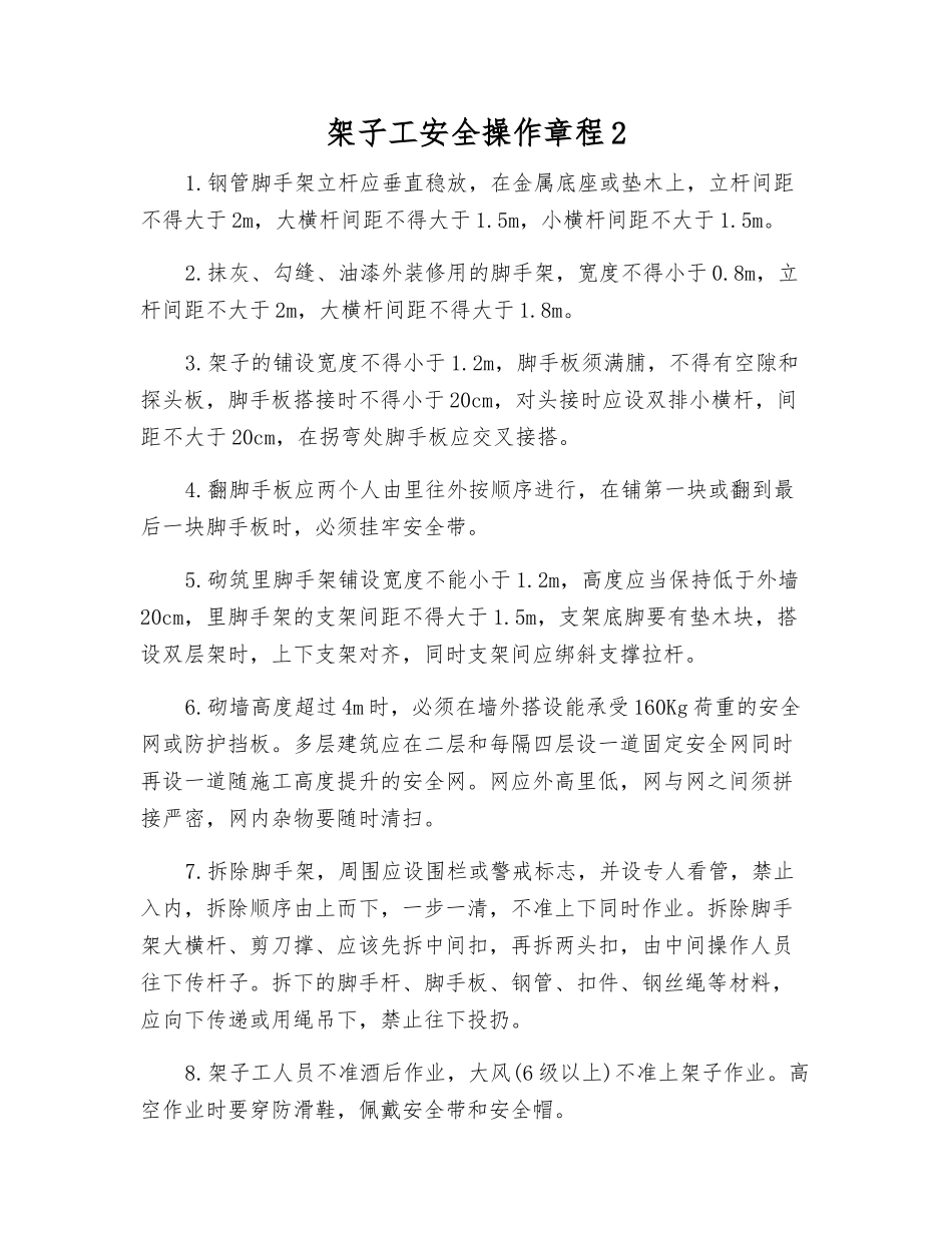 架子工安全操作规程2_第1页