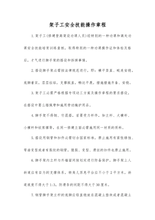 架子工安全技能操作规程