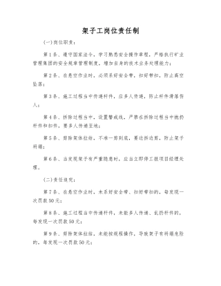 架子工岗位责任制
