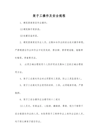 架子工操作及安全规程