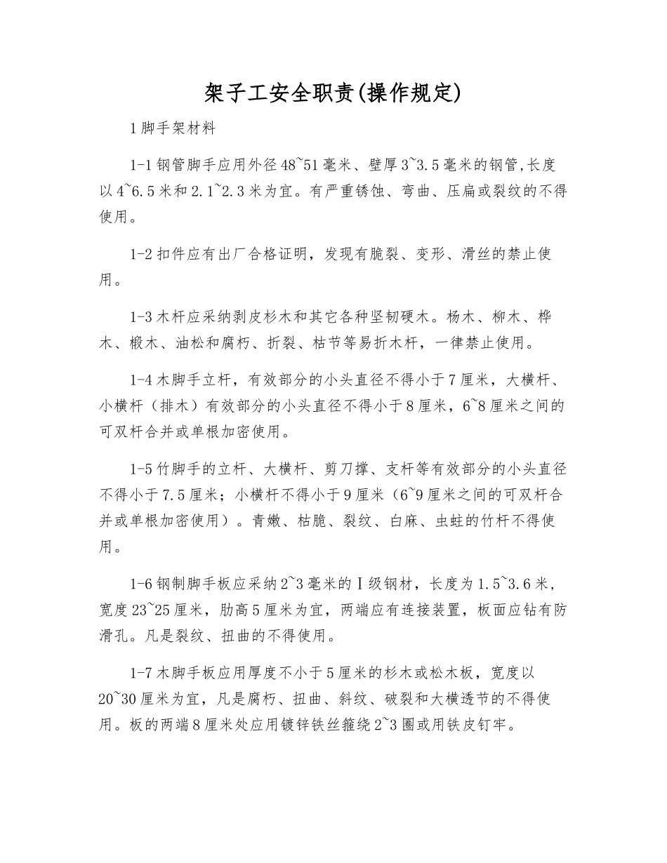 架子工安全职责(操作规定)_第1页