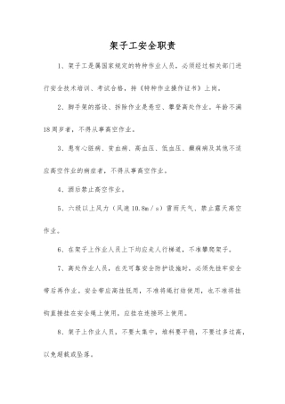 架子工安全职责