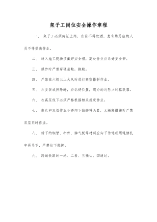 架子工岗位安全操作规程
