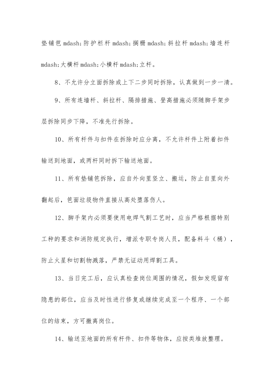 架子工拆除安全操作规程_第2页
