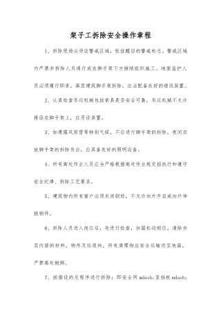 架子工拆除安全操作规程