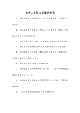 架子工搭设安全操作规程