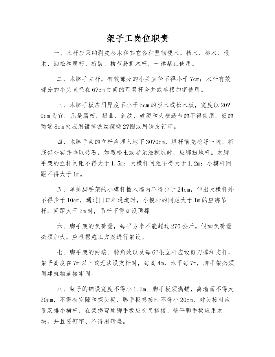 架子工岗位职责_第1页