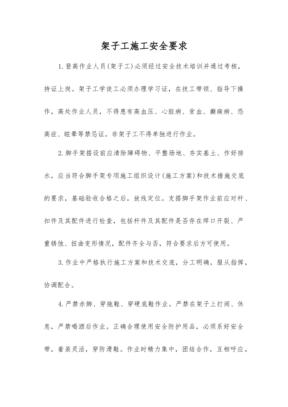 架子工施工安全要求_第1页