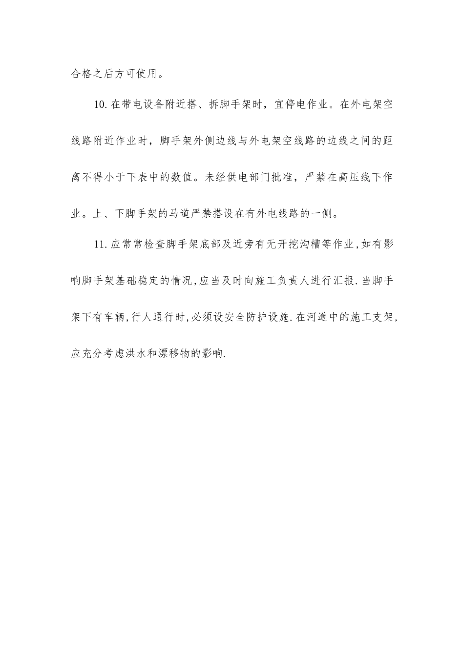 架子工施工安全要求_第3页