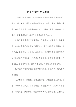 架子工施工安全要求