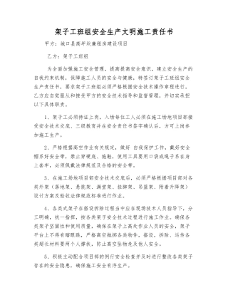 架子工班组安全生产文明施工责任书