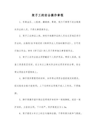 架子工的安全操作规程
