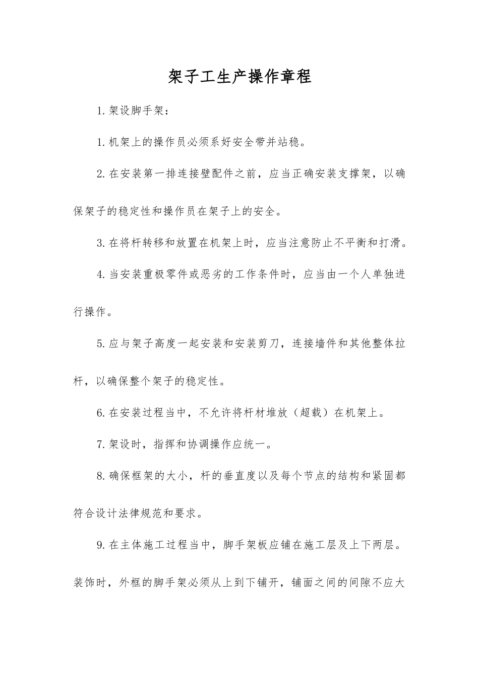 架子工生产操作规程_第1页