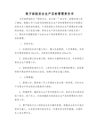 架子班组安全生产目标管理责任书