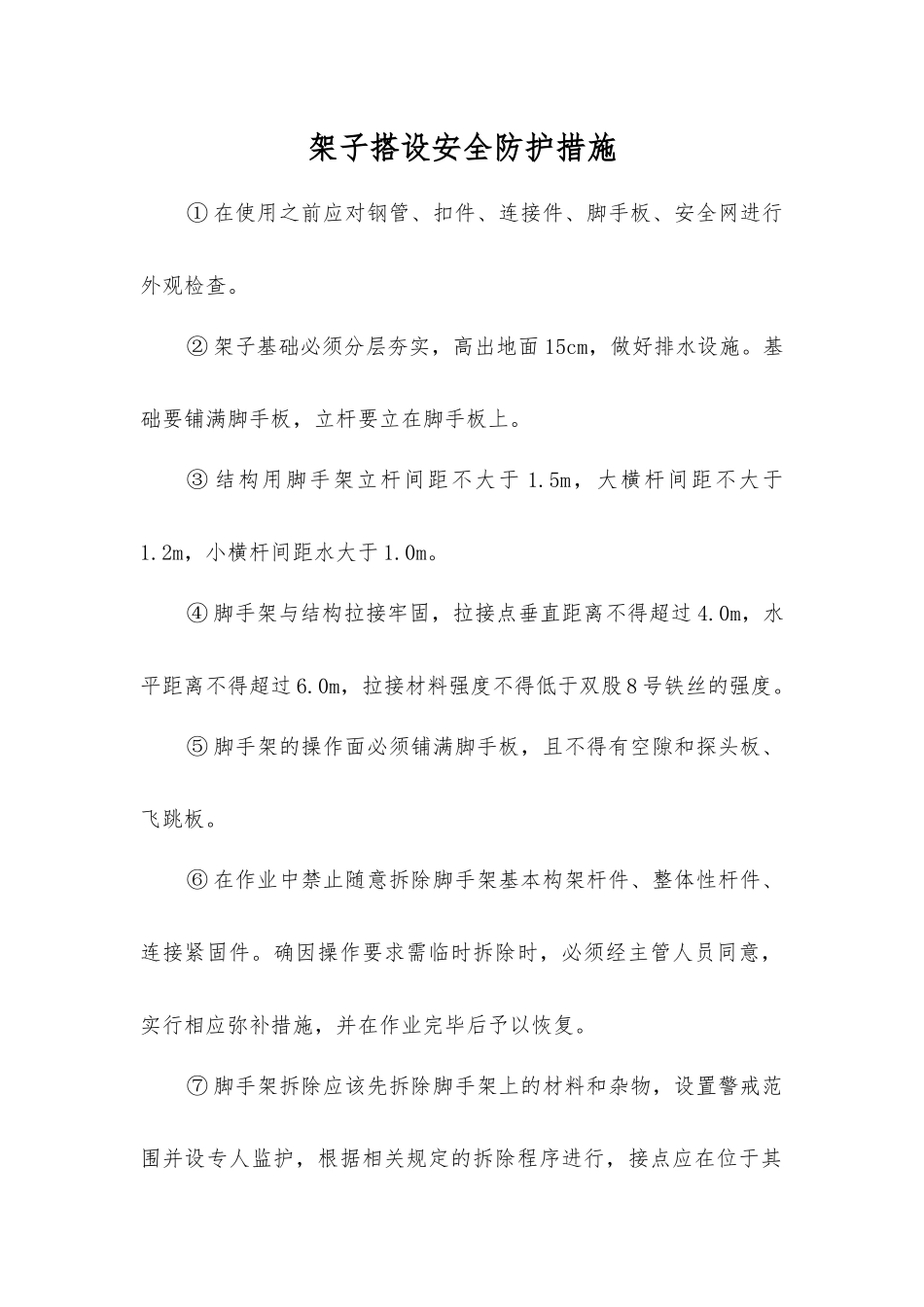架子搭设安全防护措施_第1页