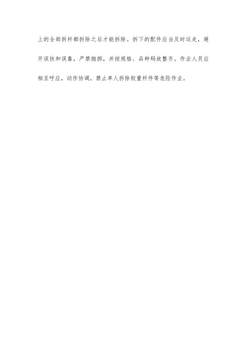 架子搭设安全防护措施_第2页