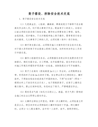 架子搭设、拆除安全技术交底