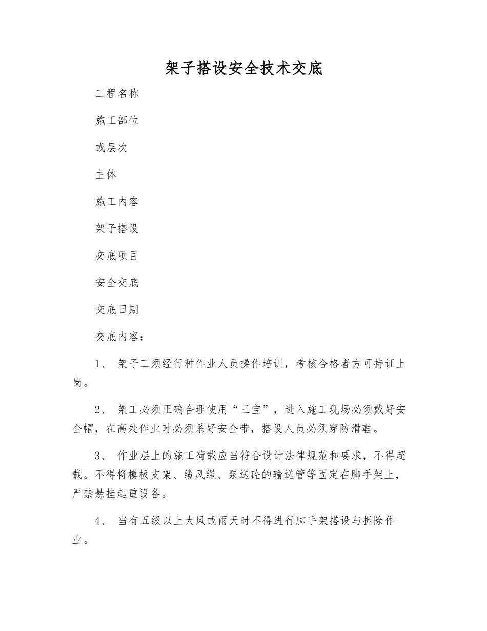 架子搭设安全技术交底_第1页