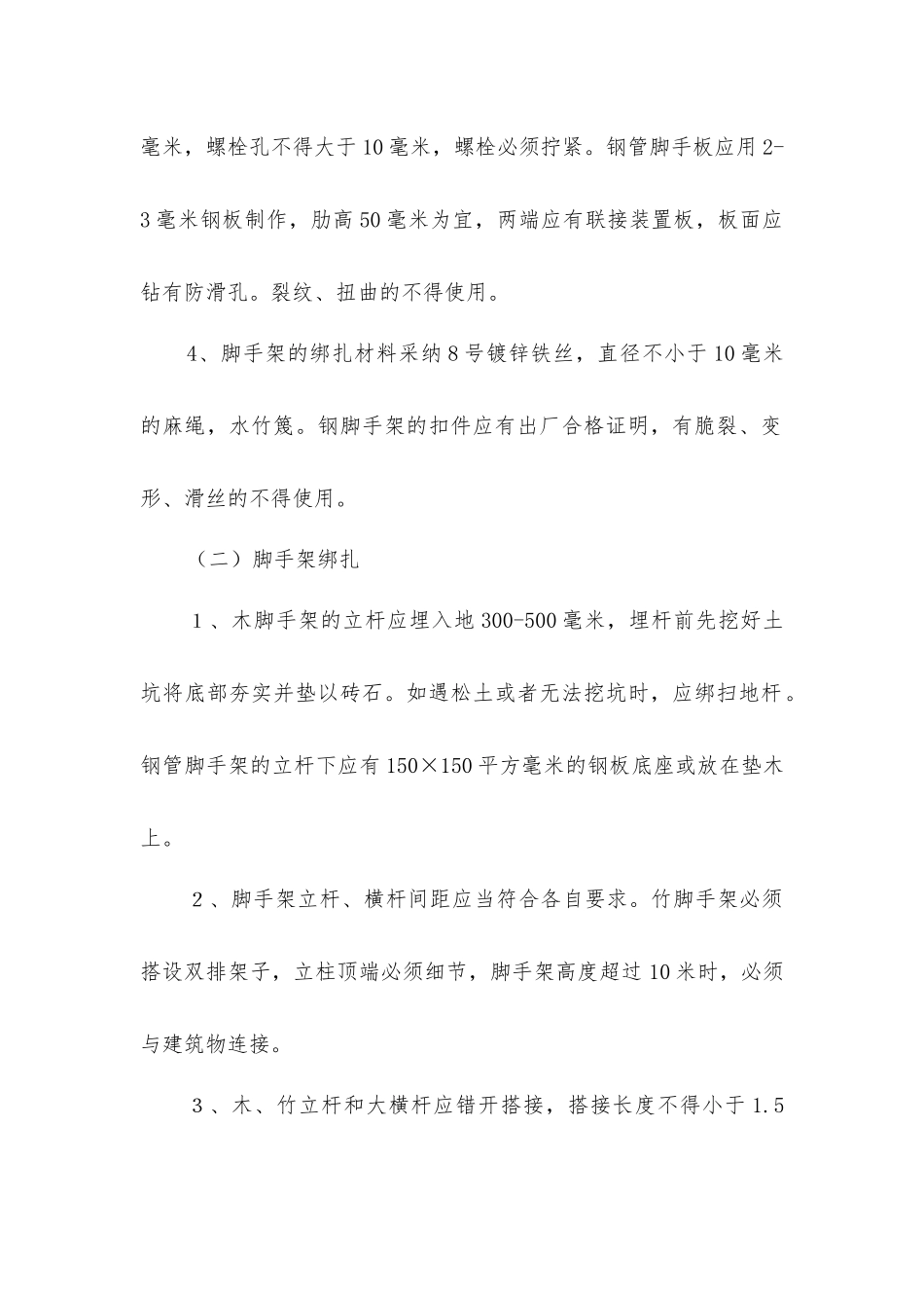 架子工脚手架绑扎、拆除安全操作规程_第2页