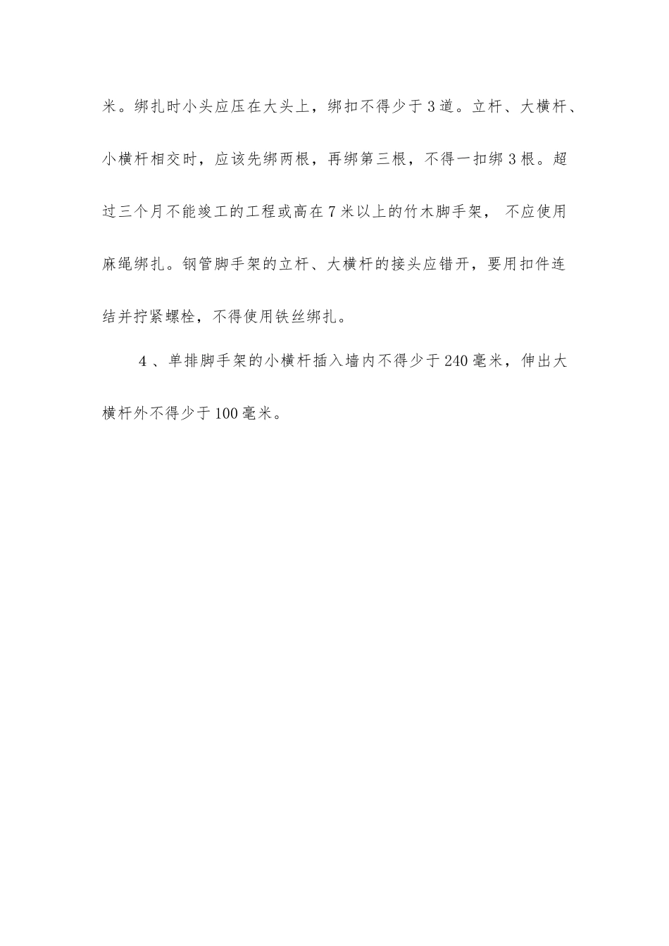 架子工脚手架绑扎、拆除安全操作规程_第3页