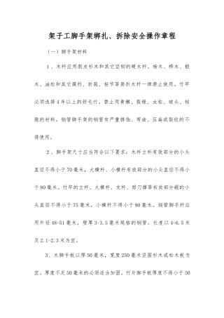 架子工脚手架绑扎、拆除安全操作规程