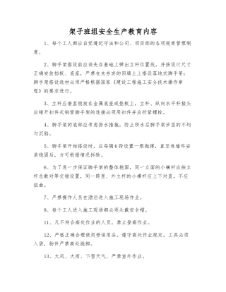 架子班组安全生产教育内容